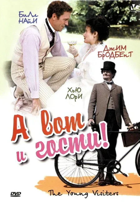 Постер: А вот и гости!