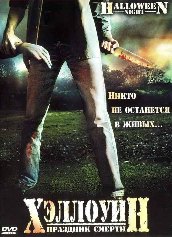 Постер «Хэллоуин. Праздник смерти»