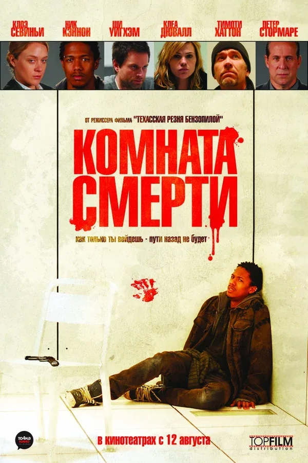 Постер: Комната смерти