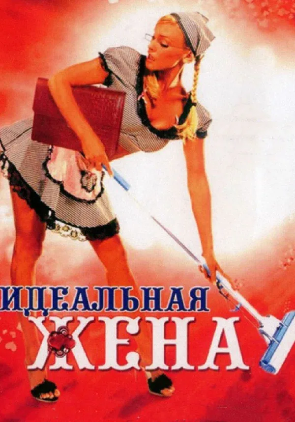 Постер «Идеальная жена»