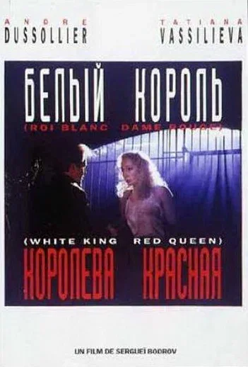 Постер «Белый король, красная королева»