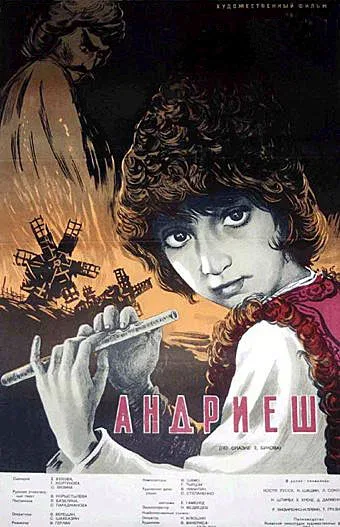 Постер «Андриеш»