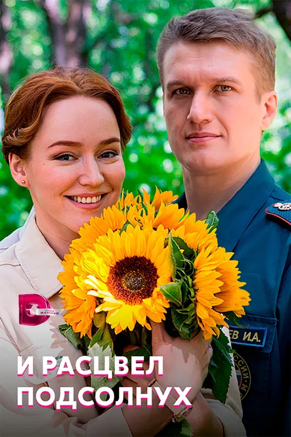 Постер «И расцвел подсолнух»