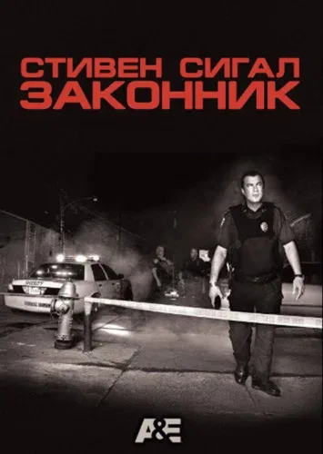 Постер: Законник