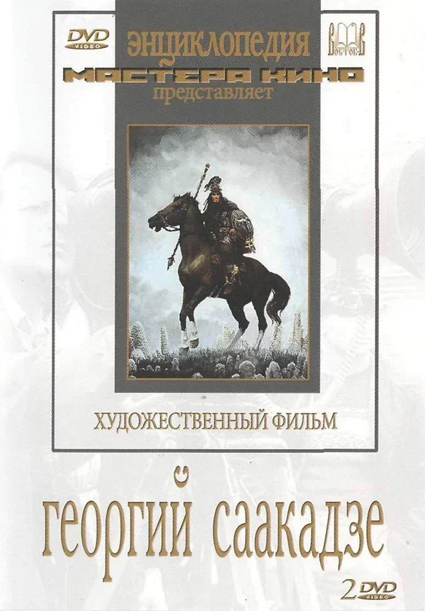 Постер: Георгий Саакадзе