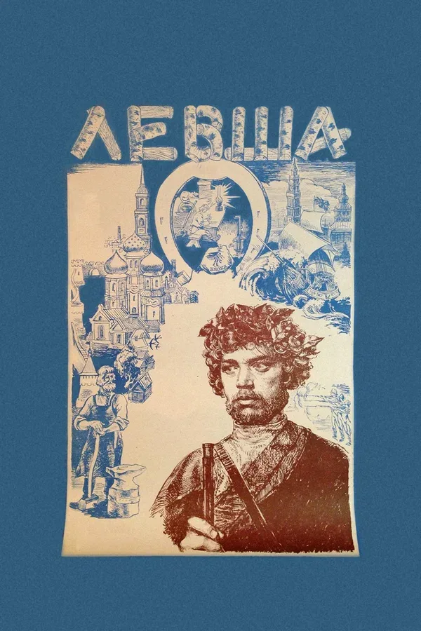 Постер: Левша