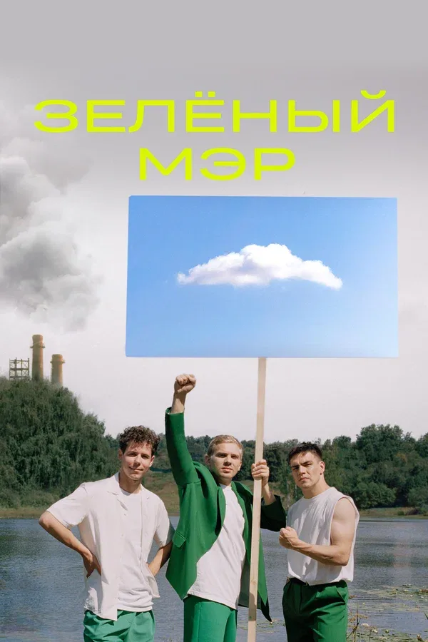 Постер «Зелёный мэр»