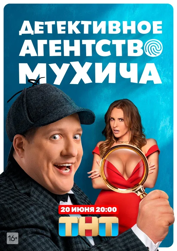 Постер «Детективное агентство Мухича»
