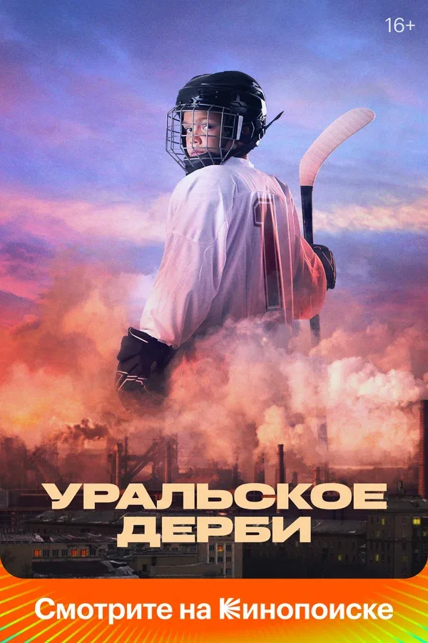 Постер: Уральское дерби