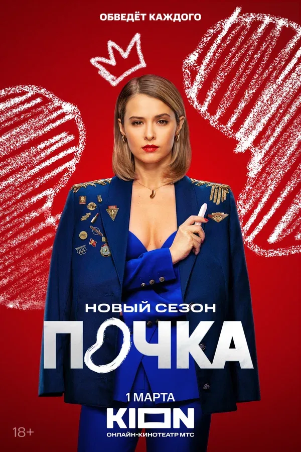 Постер «Почка»