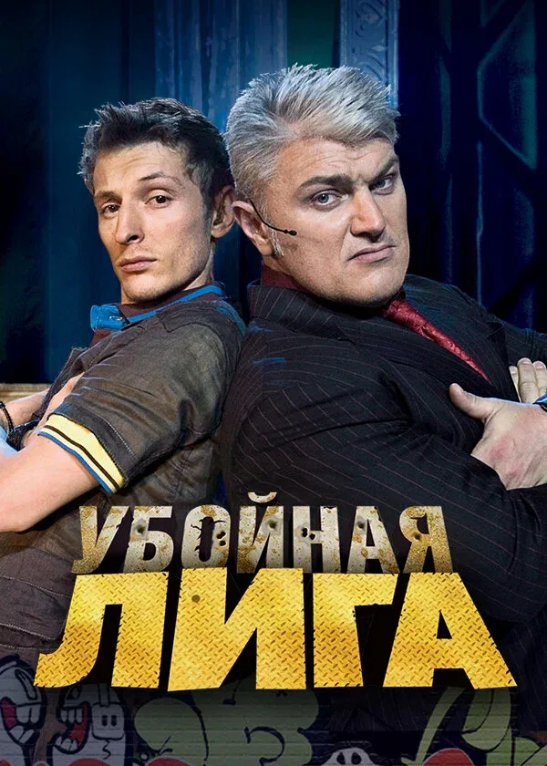 Постер: Убойная лига
