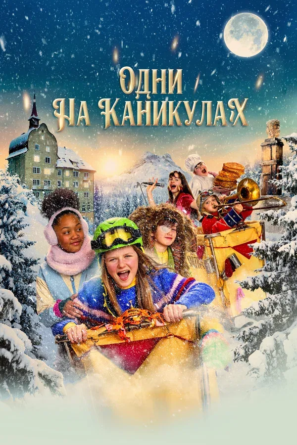 Постер: Одни на каникулах