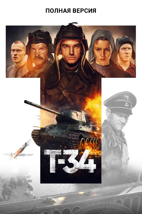 Постер: Т-34. Полная версия