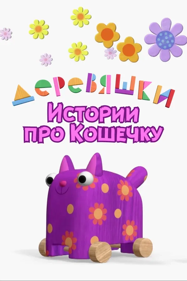 Постер: Деревяшки. Истории про Кошечку