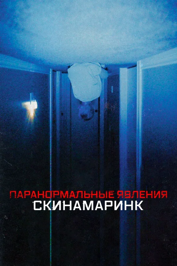 Постер: Паранормальные явления. Скинамаринк