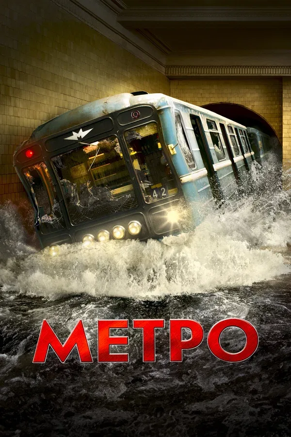 Постер «Метро»