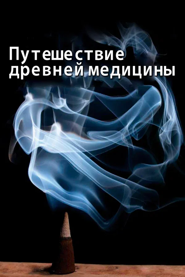 Постер: Путешествие древней медицины