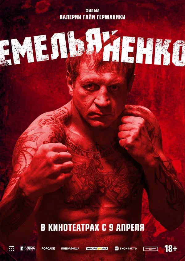 Постер «Емельяненко»