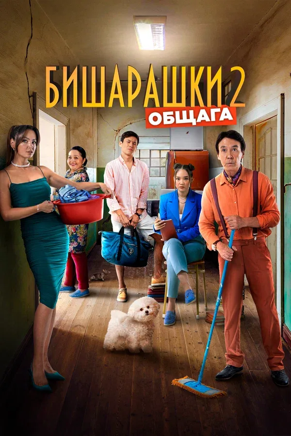 Постер «Бишарашки 2»