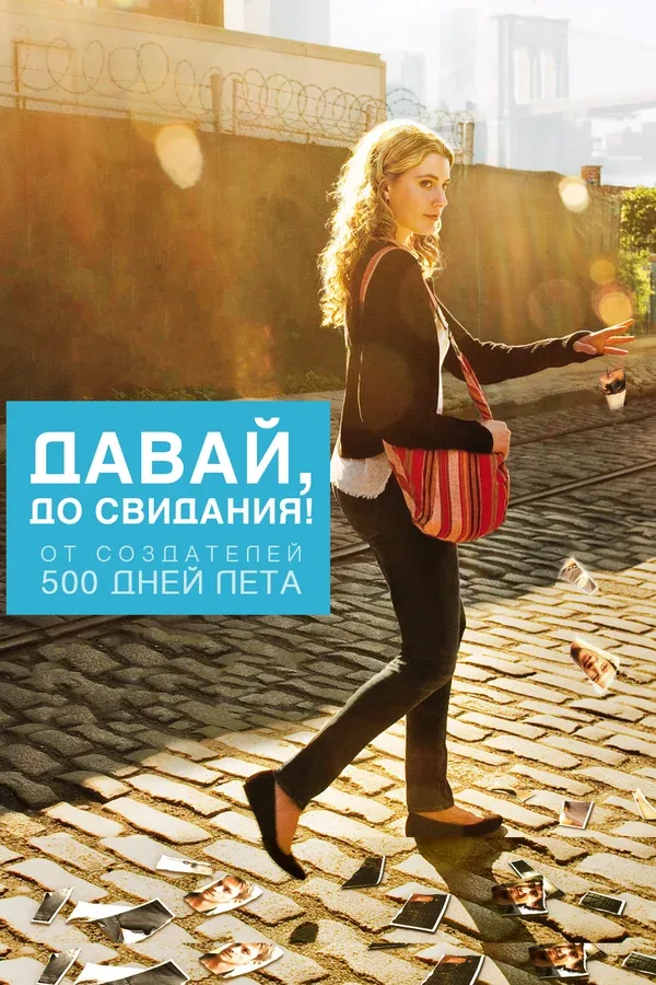 Постер «Давай, до свидания!»