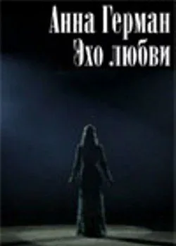 Постер «Анна Герман. Эхо любви»