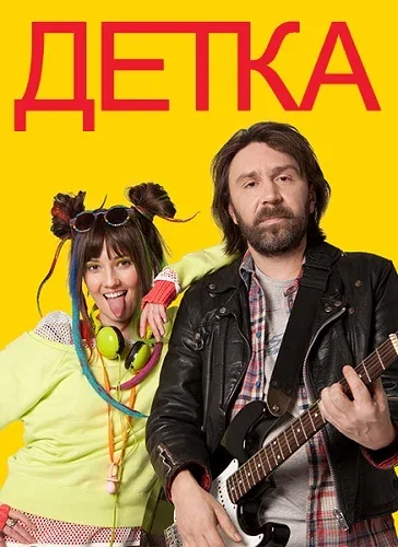 Постер: Детка