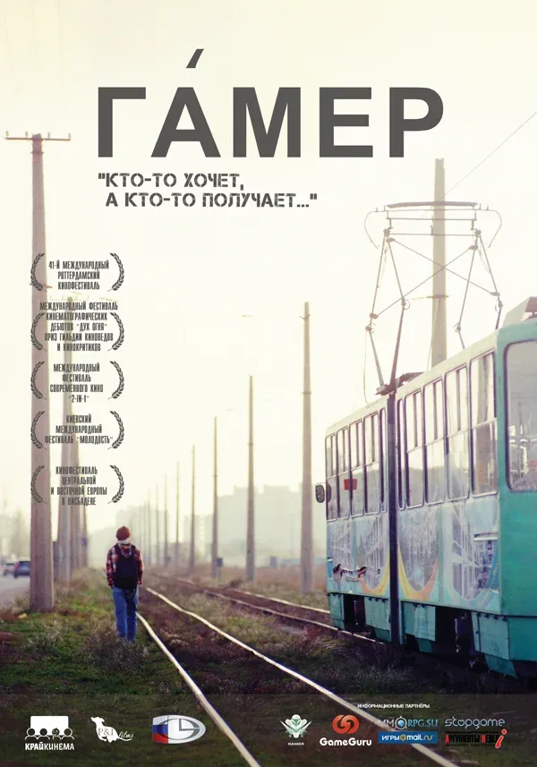 Постер «Гамер»