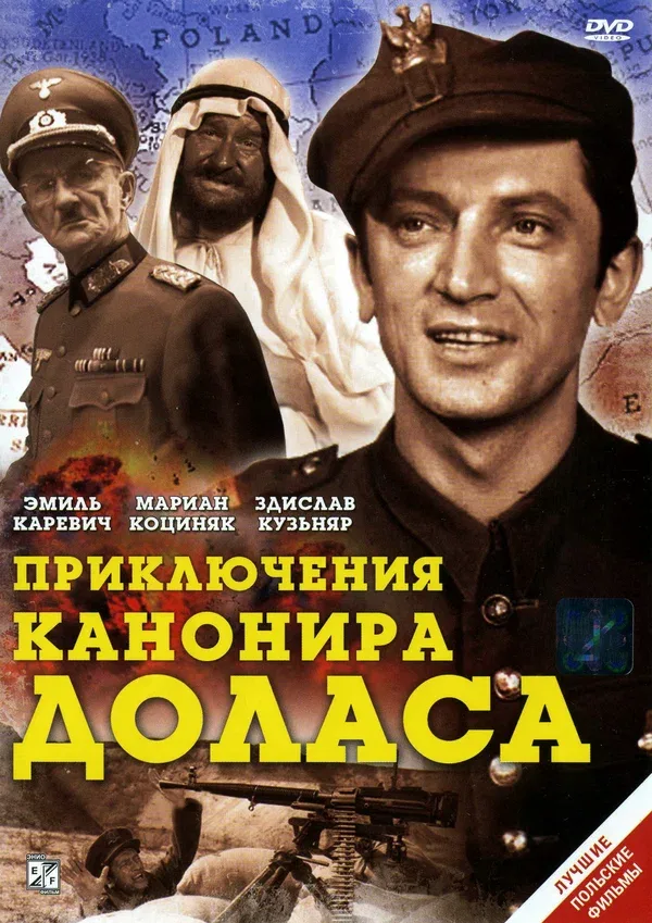 Постер: Приключения канонира Доласа