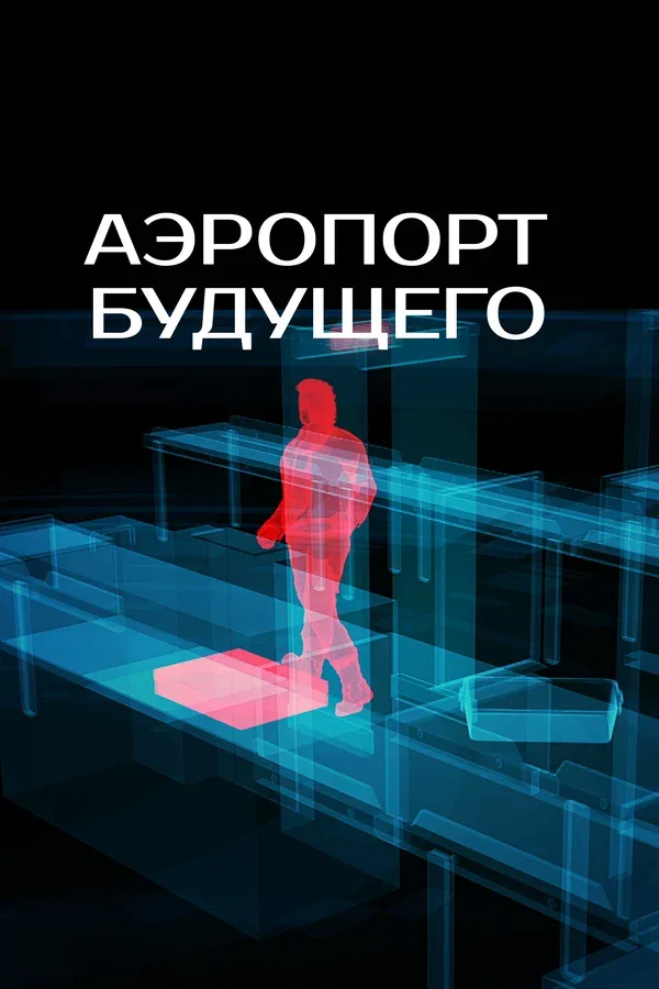 Постер «Аэропорт будущего»