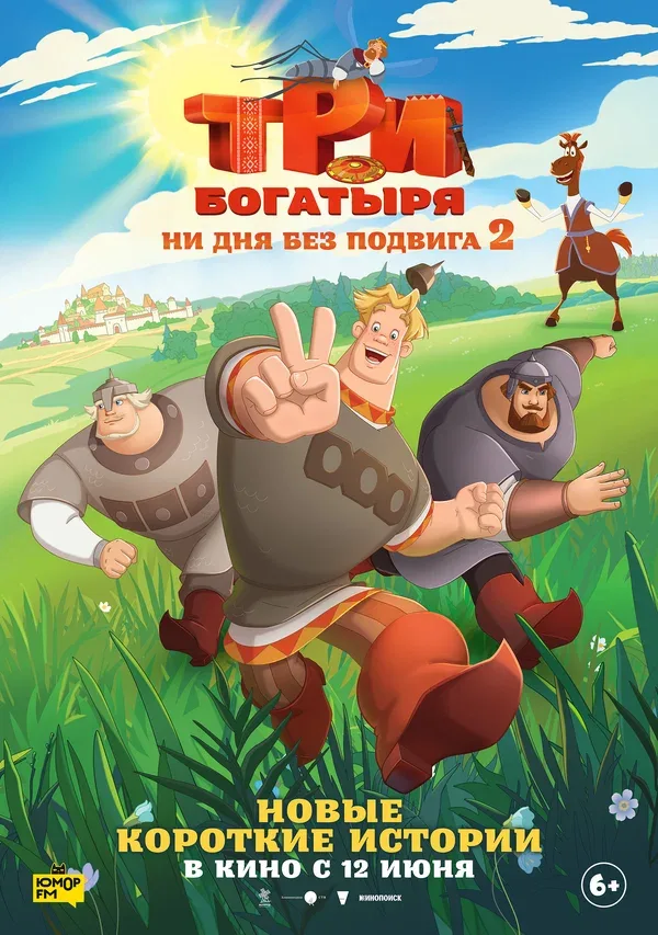 Постер «Три богатыря. Ни дня без подвига 2»