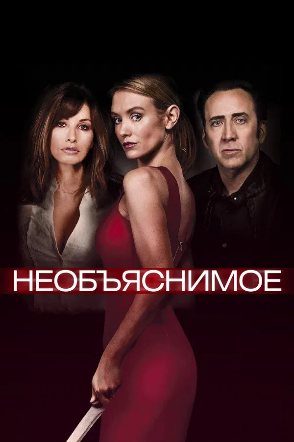 Постер: Необъяснимое