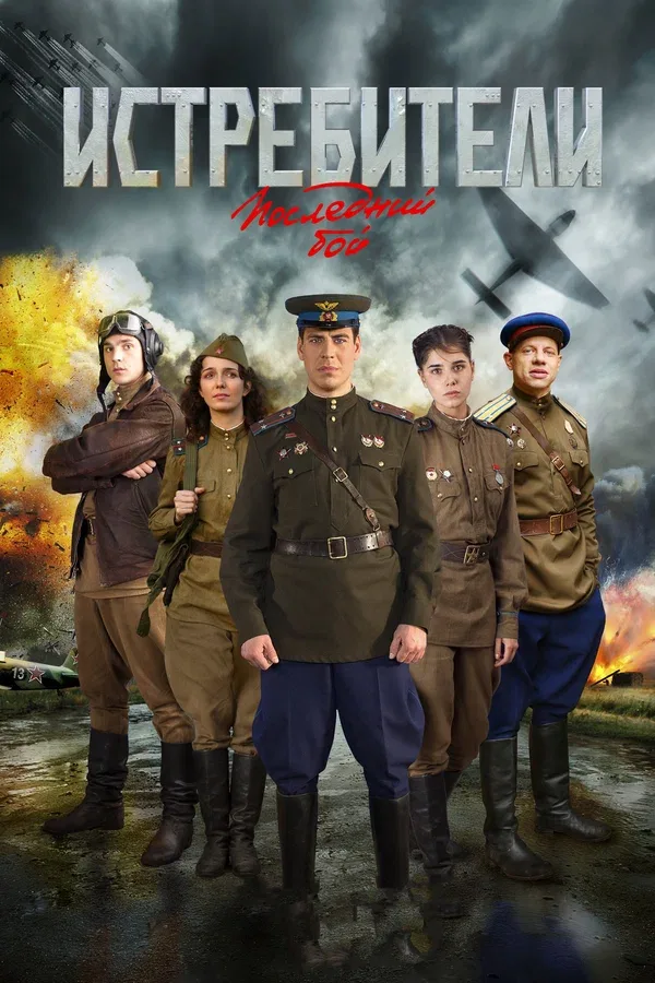 Постер «Истребители: Последний бой»