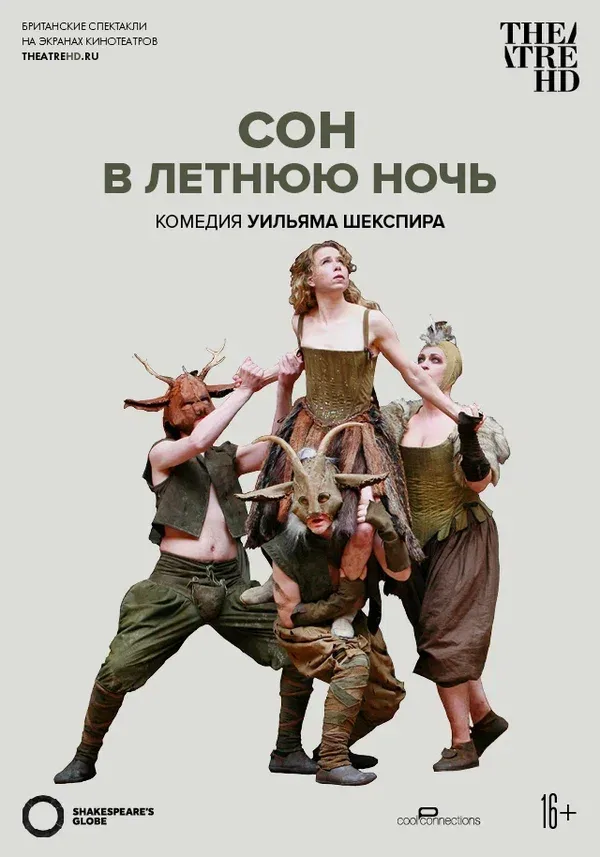 Постер «Глобус: Сон в летнюю ночь»
