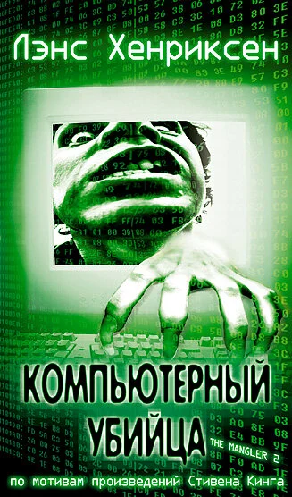 Постер: Компьютерный убийца