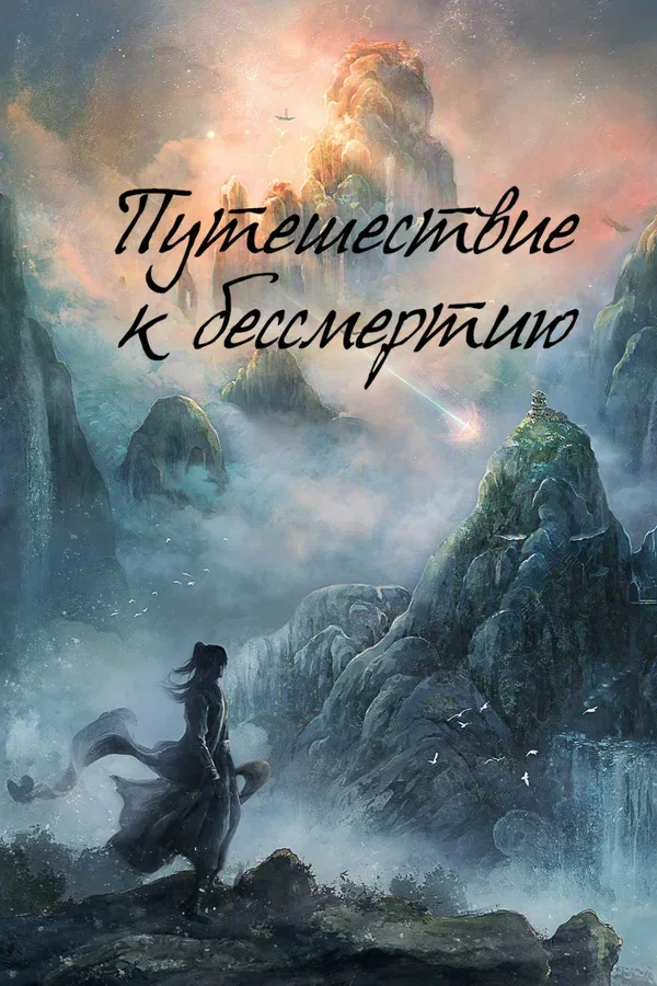 Постер «Путешествие к бессмертию»