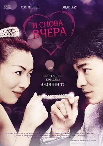 Постер: И снова вчера