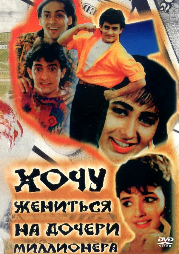 Постер «Хочу жениться на дочери миллионера»