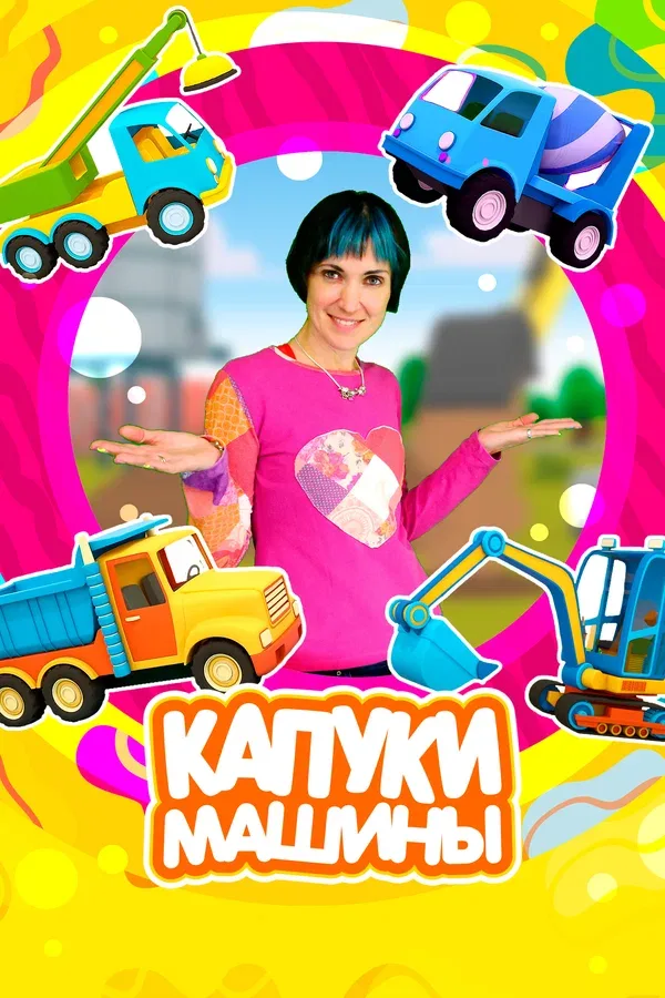 Постер: Капуки Машины