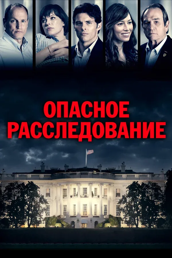 Постер: Опасное расследование