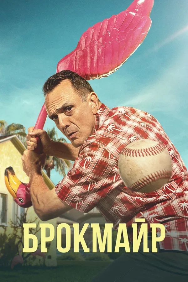Постер «Брокмайр»