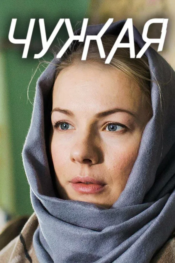 Постер «Чужая»