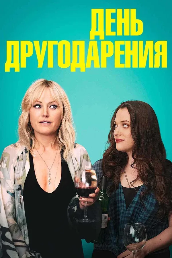 Постер «День другодарения»