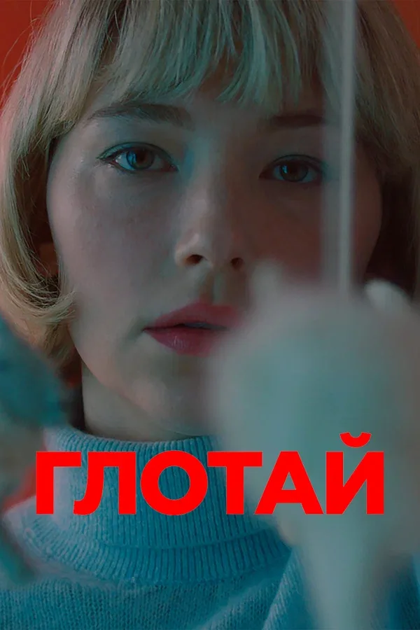 Постер: Глотай