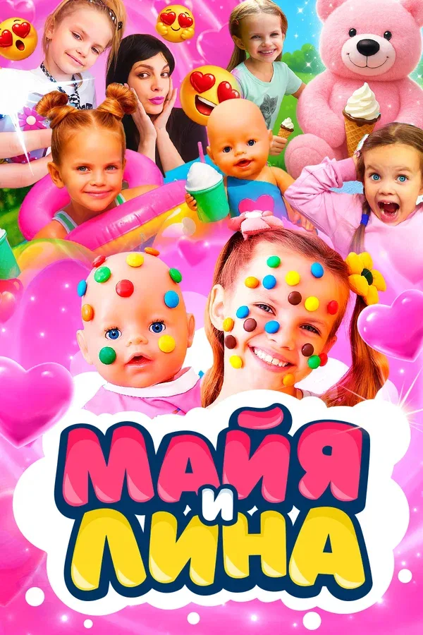 Постер: Майя и Лина