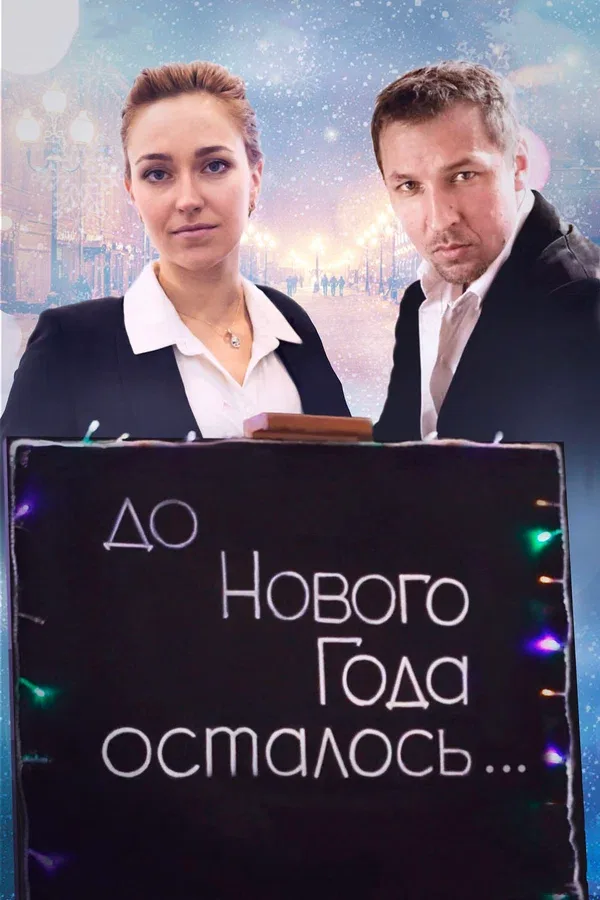 Постер «До Нового года осталось…»