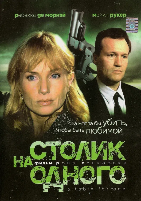 Постер: Столик на одного