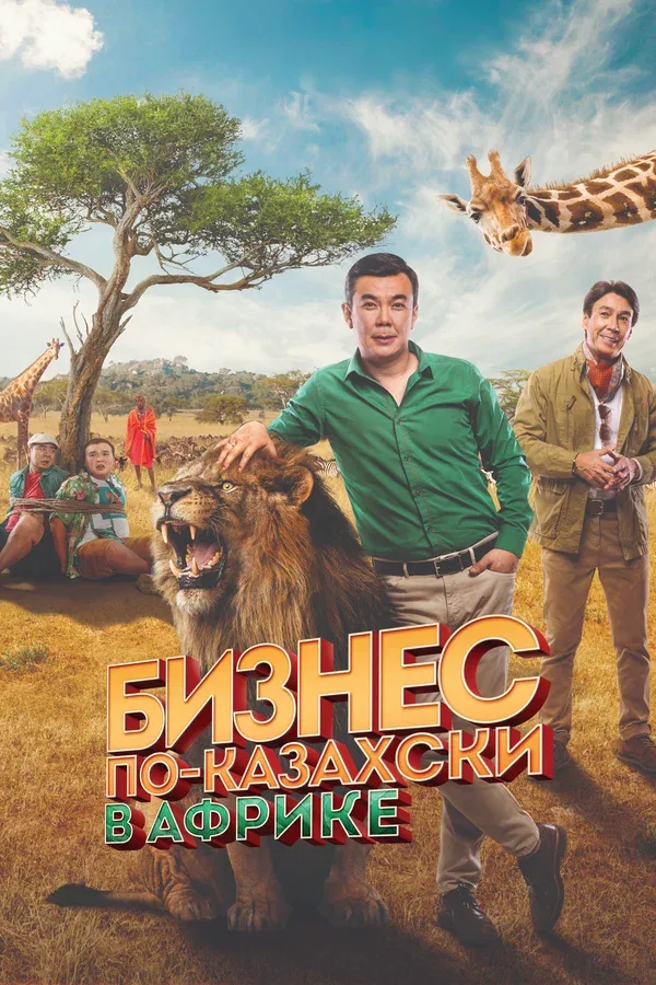 Постер «Бизнес по-казахски в Африке»