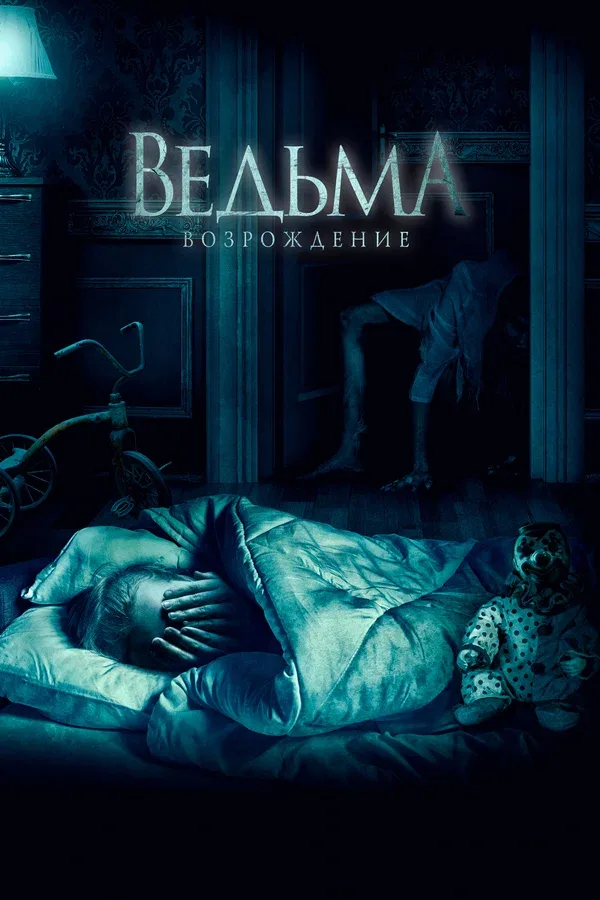 Постер: Ведьма: Возрождение