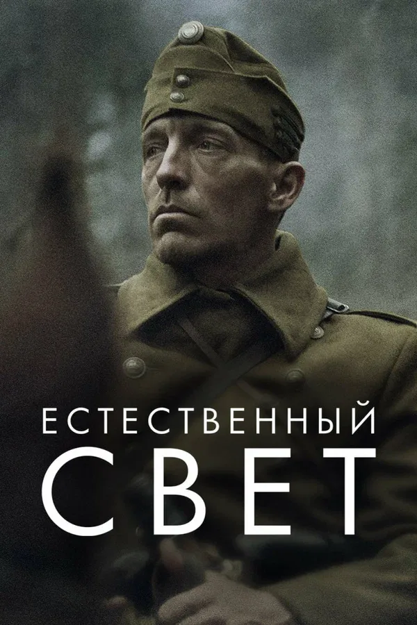 Постер «Естественный свет»
