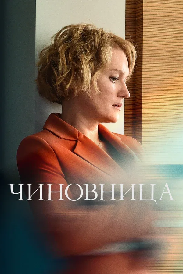 Постер «Чиновница»